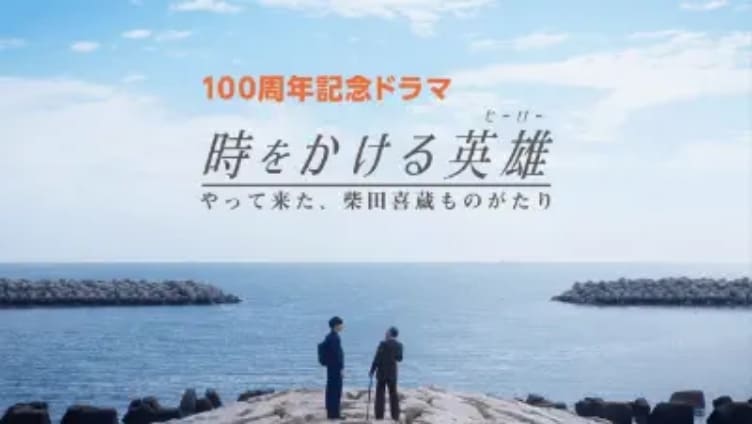 100周年記念ドラマ 時をかける英雄 やってきた、柴田喜蔵ものがたり