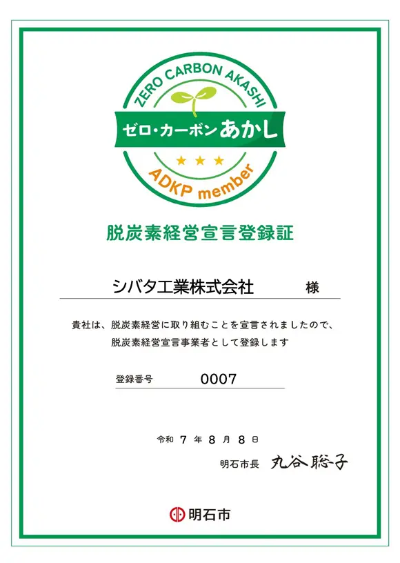 脱炭素経営宣言登録証