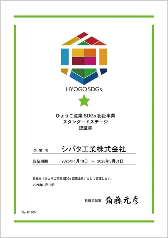 ひょうご産業SDGs 認証事業 スタンダードステージ 認証書