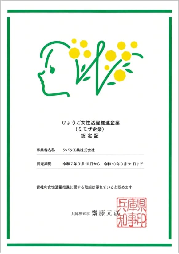 ひょうご女性活躍推進企業（ミモザ企業）認定書