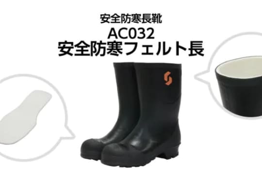 安全防寒フェルト長