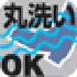 丸洗いOK
