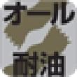 オール耐油