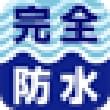完全防水