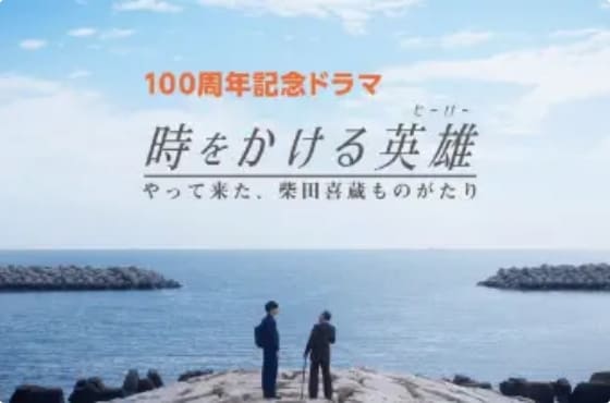 シバタ工業株式会社100周年記念ドラマ