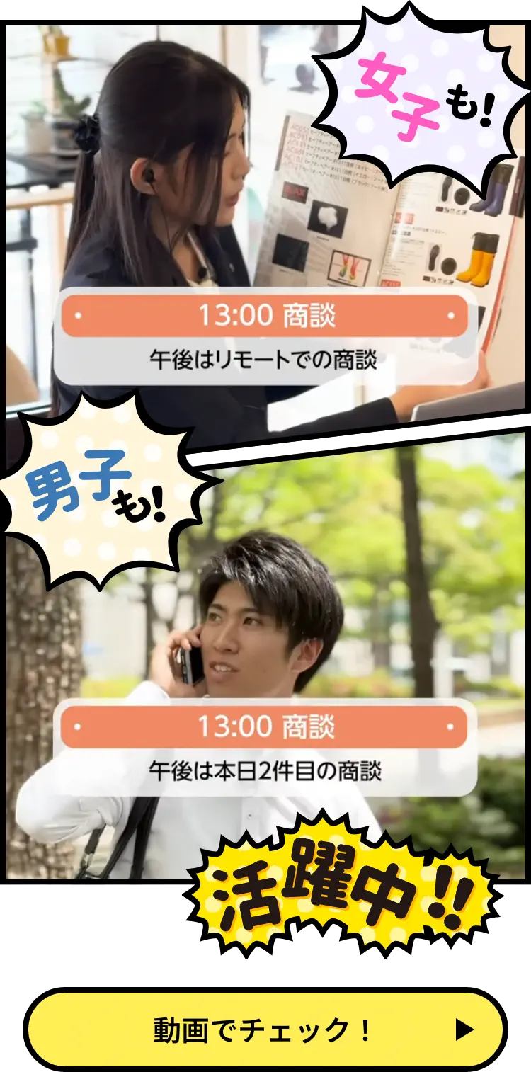 女性社員がリモートで商談している様子と、男性社員が電話している様子。キャプション「女子も！男子も！活躍中！！」「動画でチェック！」